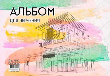 СБ Альбом для черчения 30л "Дом" Ч-38 - КОЛОРЛОН ВТД Новосибирск