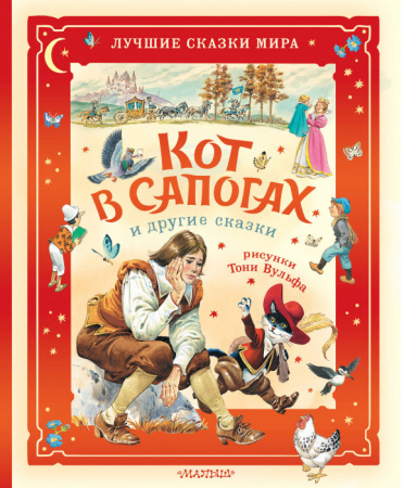 Кот в сапогах и другие сказки. Илл. Тони Вульфа БолСказочнаяКнига АСТ - КОЛОРЛОН ВТД Новосибирск