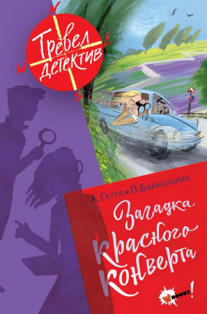 Загадка красного конверта АСТ - КОЛОРЛОН ВТД Новосибирск