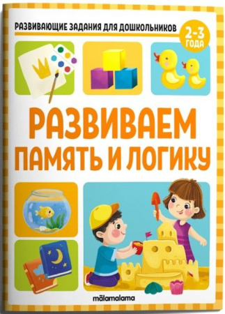 Развивающие задания для дошкольников. Развиваем память и логику Malamalama - КОЛОРЛОН ВТД Новосибирск
