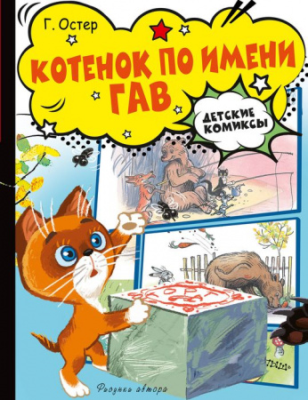 Котёнок по имени Гав Остер Г.Б. ДетКомиксы АСТ - КОЛОРЛОН ВТД Новосибирск