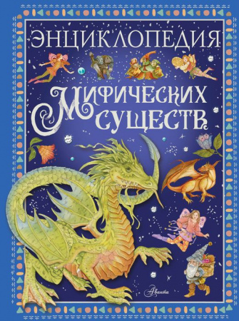 Энциклопедия мифических существ Барсотти Э. ЛюбимИстории(в рассказах  АСТ - КОЛОРЛОН ВТД Новосибирск