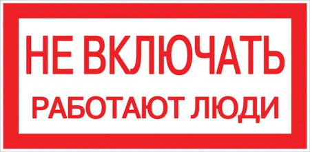 Знак "Не включать! Работают люди" 100х200мм EKF PROxima pn-2-06 - КОЛОРЛОН ВТД Новосибирск
