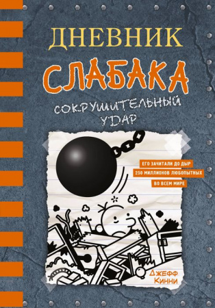 Дневник слабака-14. Сокрушительный удар АСТ - КОЛОРЛОН ВТД Новосибирск