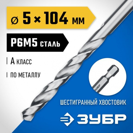 * Сверло ЗУБР по металлу шестигран. хвостовик Р6М5, 5х104мм 29623-5 - КОЛОРЛОН ВТД Новосибирск
