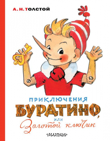 Приключения Буратино, или Золотой ключик. Художник Л. Владимирский - КОЛОРЛОН ВТД Новосибирск