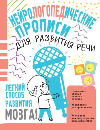 Нейропрописи Нейрологопедические прописи для развития речи Чебыкина Н. Н. - КОЛОРЛОН ВТД Новосибирск