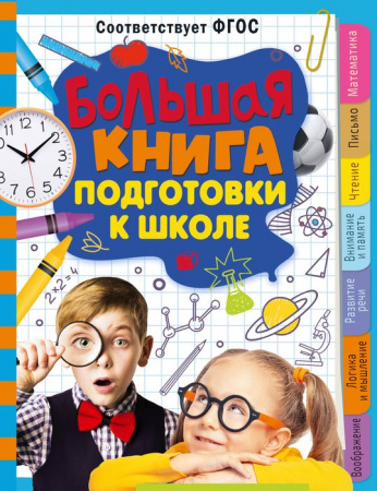 Большая книга подготовки к школе АСТ - КОЛОРЛОН ВТД Новосибирск