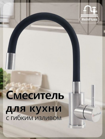 Смеситель для кухни ReinFluss с гибким изливом Сатин-Черный - КОЛОРЛОН ВТД Новосибирск
