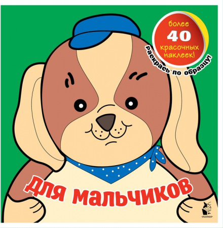 Для мальчиков 9785171219161 - КОЛОРЛОН ВТД Новосибирск