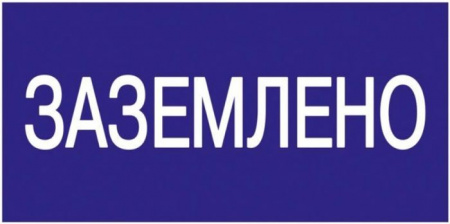 Наклейка "Заземлено" 200х100 мм, - КОЛОРЛОН ВТД Новосибирск