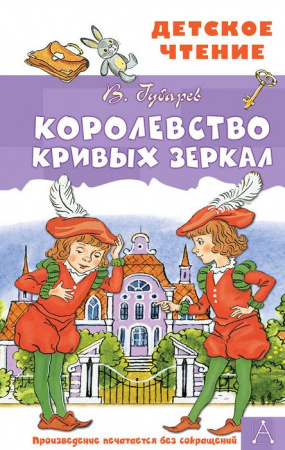 Королевство кривых зеркал АСТ - КОЛОРЛОН ВТД Новосибирск