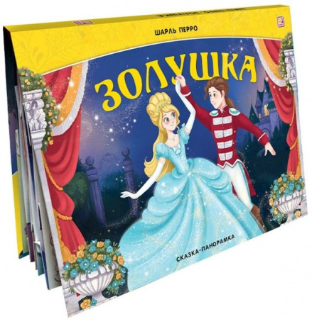 Сказка-панорамка. Золушка (интегральная) Malamalama - КОЛОРЛОН ВТД Новосибирск