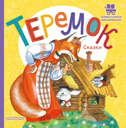 Теремок. Сказки АСТ - КОЛОРЛОН ВТД Новосибирск