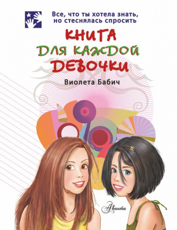 Книга для каждой девочки - КОЛОРЛОН ВТД Новосибирск