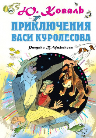 Приключения Васи Куролесова. Рисунки В.Чижикова - КОЛОРЛОН ВТД Новосибирск