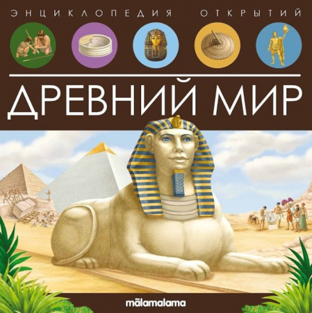 Энциклопедия открытий. Древний мир Malamalama - КОЛОРЛОН ВТД Новосибирск