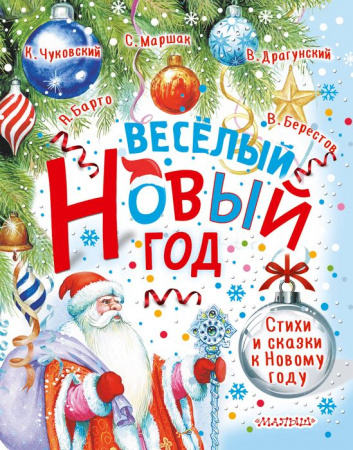 Весёлый Новый год. Стихи и сказки к Новому году - КОЛОРЛОН ВТД Новосибирск