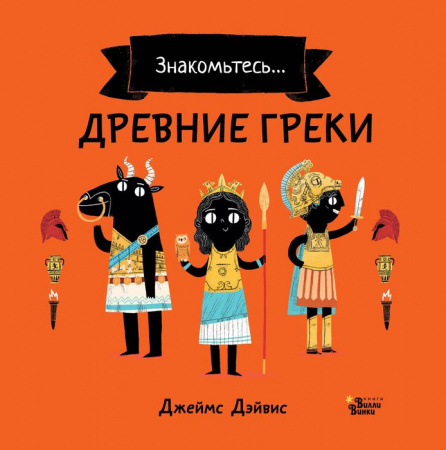 Древние греки АСТ - КОЛОРЛОН ВТД Новосибирск