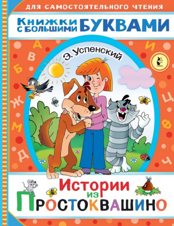 Читаем каждый день. Истории из Простоквашино (АСТ) - КОЛОРЛОН ВТД Новосибирск