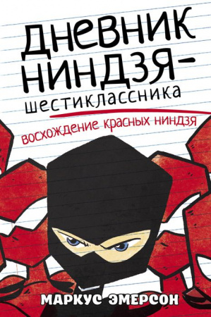 Дневник ниндзя-шестиклассника. Восхождение красных ниндзя (Эмерсон М.) АСТ - КОЛОРЛОН ВТД Новосибирск