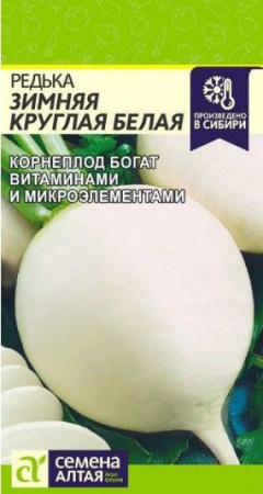 Редька Белая Зимняя Круглая/Сем Алт/цп 1 гр. (2029 / 4813) - КОЛОРЛОН ВТД Новосибирск