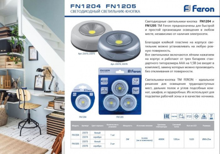 23373 FN1204 1LED 2W светильник-кнопка 69*25мм, белый - КОЛОРЛОН ВТД Новосибирск