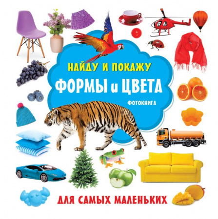 НайдуПокажу Формы и цвета. Фотокнига Дмитриева В.Г. АСТ - КОЛОРЛОН ВТД Новосибирск
