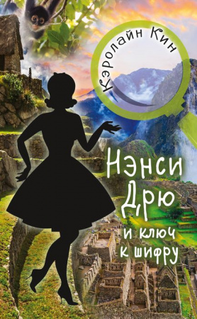 ИсторииПроНэнсиДрю НЭНСИ ДРЮ и ключ к шифру (Кин К.) АСТ - КОЛОРЛОН ВТД Новосибирск