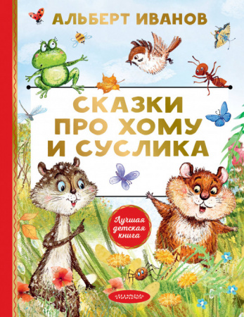 ЛучшДетКнига  Сказки про Хому и Суслика Иванов А.А. АСТ - КОЛОРЛОН ВТД Новосибирск