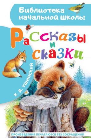 БибНачШК. Рассказы и сказки Ушинский К.Д. АСТ - КОЛОРЛОН ВТД Новосибирск