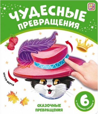 Чудесные превращения.Сказочные превращения Malamalama - КОЛОРЛОН ВТД Новосибирск
