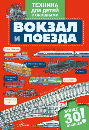 Вокзал и поезда ТехникаДетей(с окошками) АСТ - КОЛОРЛОН ВТД Новосибирск