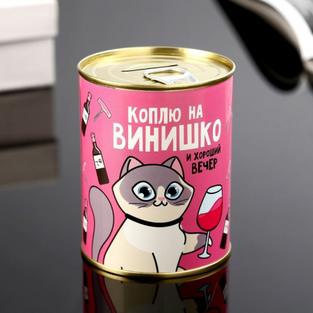 Копилка-банка металл "Коплю на винишко" 7,3х9,5 см   4479947 - КОЛОРЛОН ВТД Новосибирск