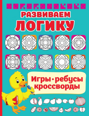ИгрыРебусыКроссворды Развиваем логику АСТ - КОЛОРЛОН ВТД Новосибирск