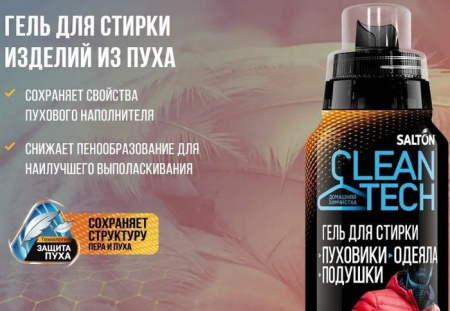 SALTON CleanTECH Гель д/стирки изделий из пуха 250 мл - КОЛОРЛОН ВТД Новосибирск