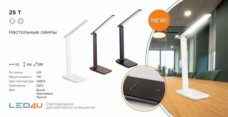 ***Настольный светильник LED4U T25 White - КОЛОРЛОН ВТД Новосибирск