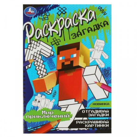 353140 Мир приключений. Раскраска-загадка. 140х200 мм. Скрепка. 16 стр. Умка. - КОЛОРЛОН ВТД Новосибирск