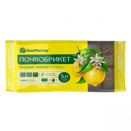 Почвобрикет Чудный лимон, 5л БиоМастер - КОЛОРЛОН ВТД Новосибирск