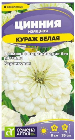 Цинния Кураж Белая карликовая/Сем Алт/цп 0,2 гр. - КОЛОРЛОН ВТД Новосибирск
