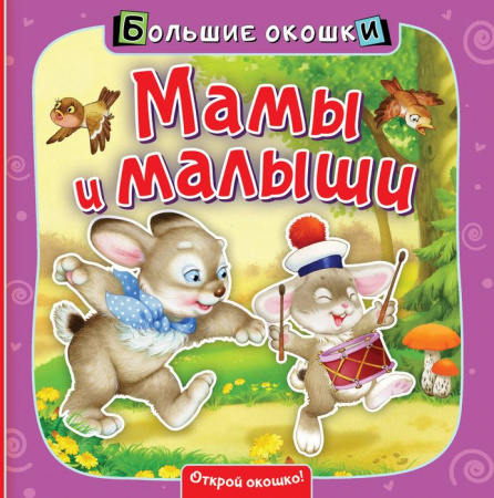 Мамы и малыши АСТ - КОЛОРЛОН ВТД Новосибирск