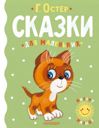 Сказки для маленьких АСТ - КОЛОРЛОН ВТД Новосибирск