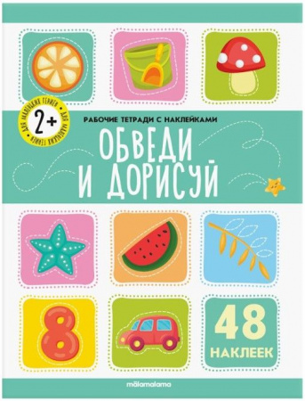 Рабочие тетради с наклейками. Обведи  и дорисуй Malamalama - КОЛОРЛОН ВТД Новосибирск