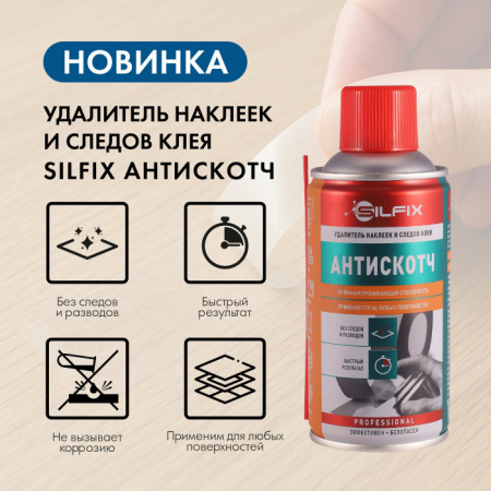 SILFIX Антискотч, удалитель наклеек и следов клея. 400 мл (1уп - 12шт) - КОЛОРЛОН ВТД Новосибирск