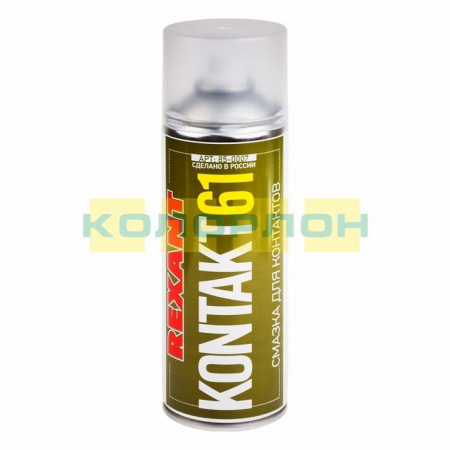 Rexant Смазка для контактов KONTAKT61 400мл 85-0007 - КОЛОРЛОН ВТД Новосибирск