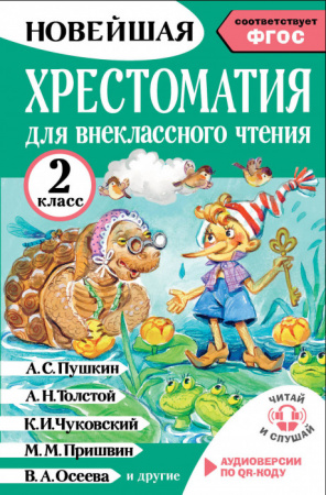 Хрестоматия для внеклассного чтения. 2 класс. Аудиоверсии по QR-коду - КОЛОРЛОН ВТД Новосибирск