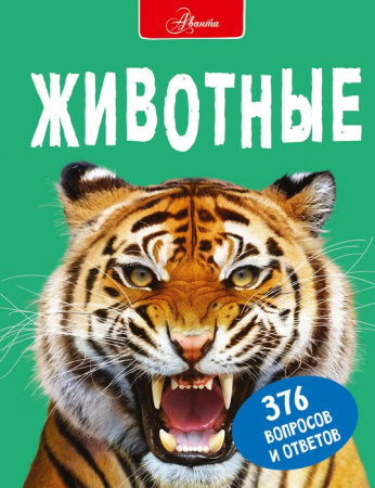 БолЭнц(в вопросах и ответ Животные Джонсон Д. - КОЛОРЛОН ВТД Новосибирск