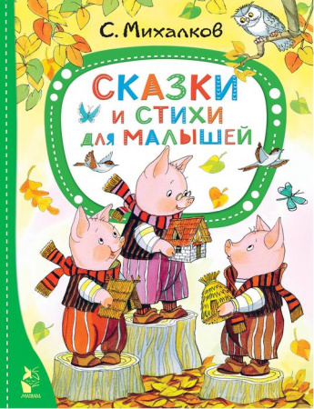 Сказки и стихи для малышей АСТ - КОЛОРЛОН ВТД Новосибирск