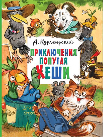 Приключения попугая Кеши Курляндский А.Е. ГлавКнигиДетей АСТ - КОЛОРЛОН ВТД Новосибирск