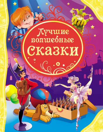 ВсеЛучшиеСказки Лучшие волшебные сказки Д/детей от 3 лет - КОЛОРЛОН ВТД Новосибирск